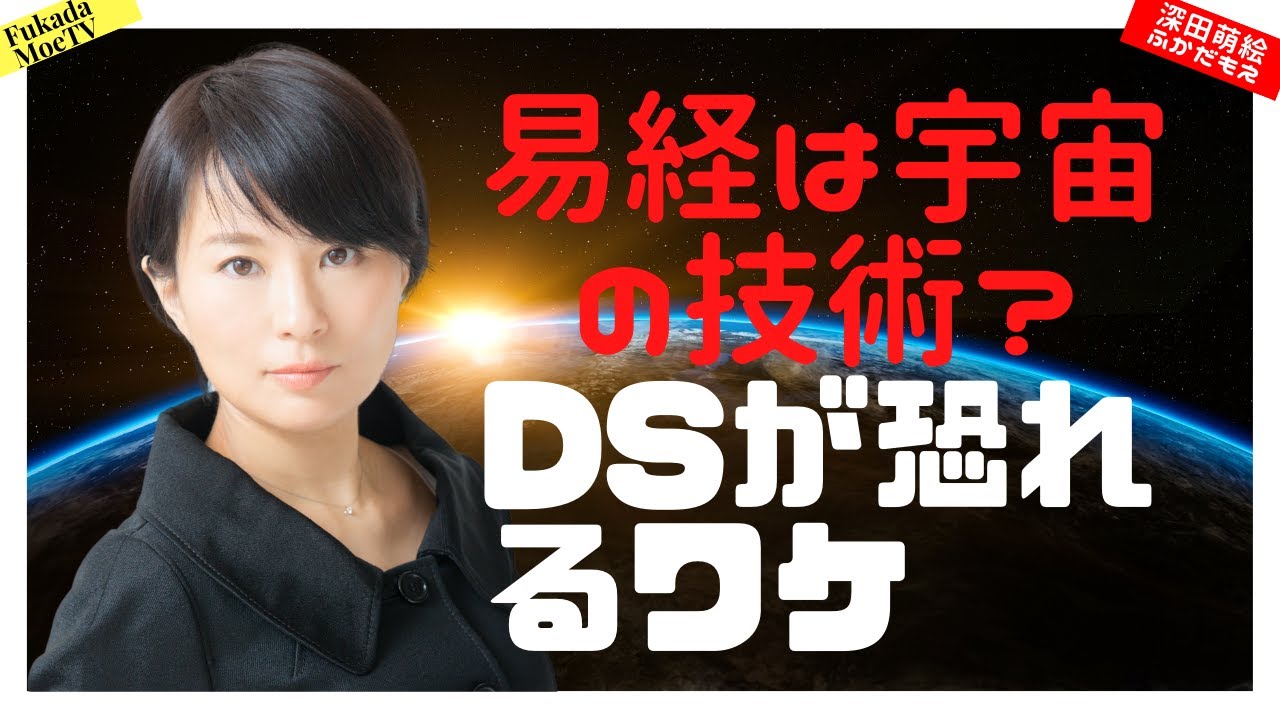 易経と宇宙とディープステート 【深田萌絵TV】