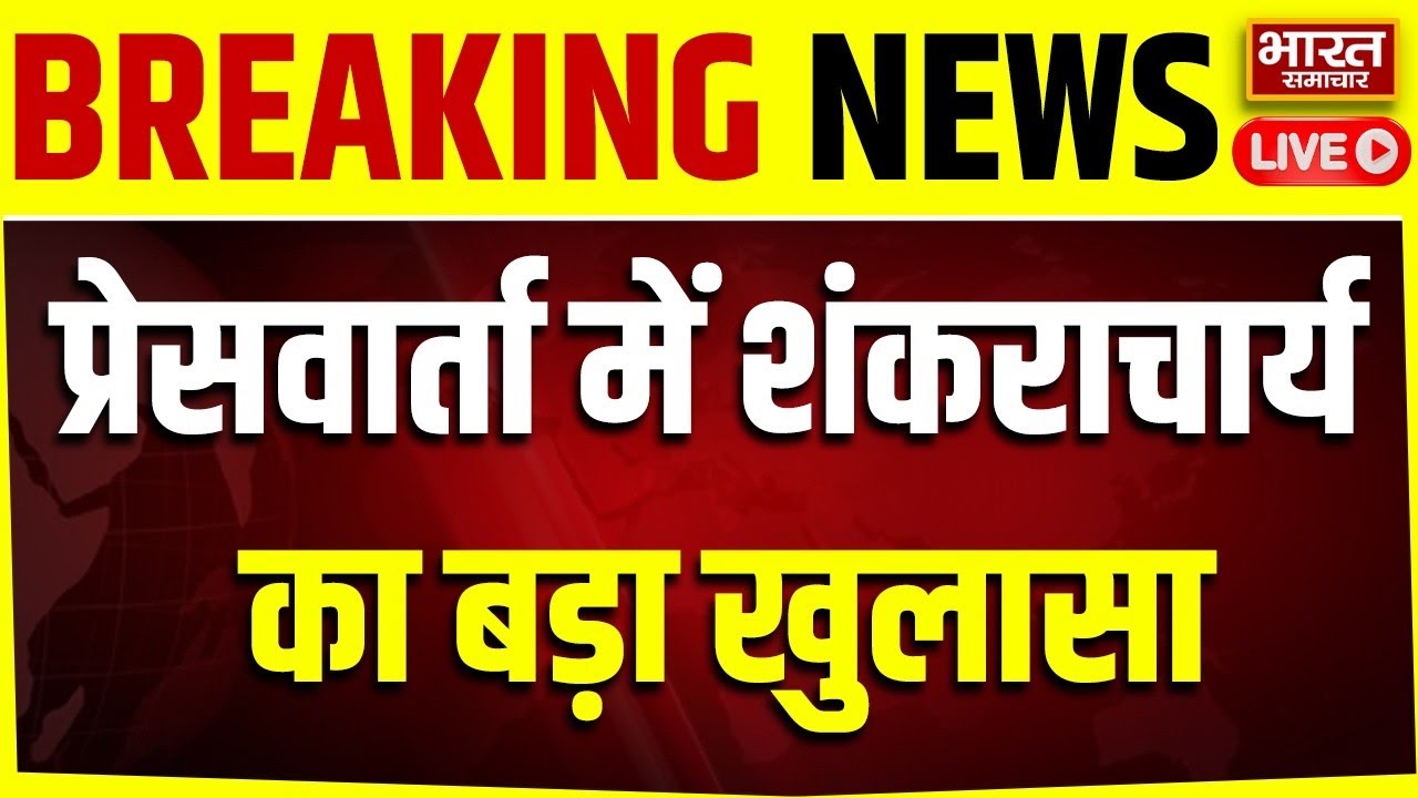 🔴LIVE : शंकराचार्य Avimukteshwaranand की बड़ी  Press Conference, कर दिए कई चौंकाने वाले खुलासे!