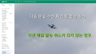 다음 메일 수신 확인 및 발송 취소, 그리고 보낸 메일 발송 취소가 되지 않는 경우 screenshot 5