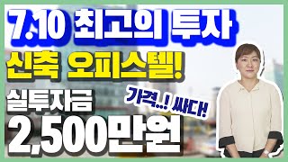 7.10 대책의 최적화 투자! 서울 강북의 개발핵심 장한평 오피스텔!