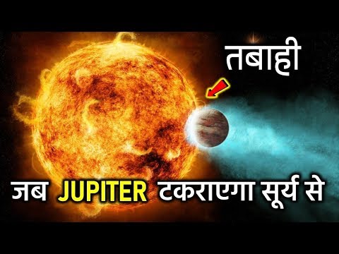 वीडियो: क्या कभी कोई क्षुद्रग्रह सूर्य से टकराया है?