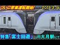 【運行初日!】特急 富士回遊91号、特急かいじ･富士回遊1号･3号 甲府･河口湖行き JR中…