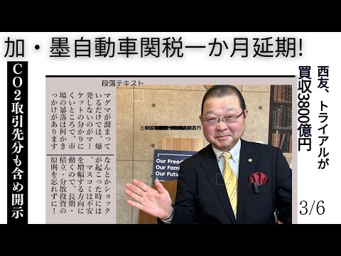 2025年3月6日●カナダ・メキシコ自動車関税1か月延期●西友、トライアルが買収3800億円