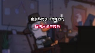 盘点鹅鸭杀中隐身狼你必须要知道的玩法思路与技巧。鹅鸭杀steam游戏狼人杀goosegooseduck