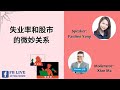 FB Live 失业率和股市的微妙关系