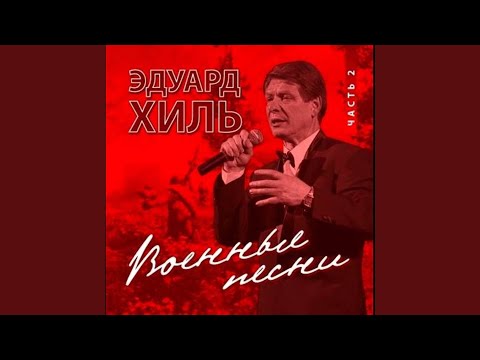 Eduard Khil - Последний бой