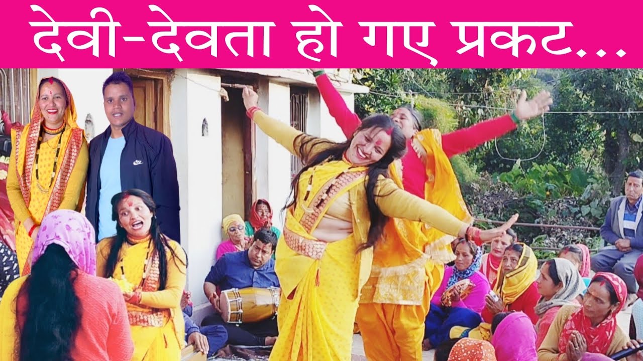 दीपा दी पर माता हुई प्रकट... // देवताओं की शक्ति // Devbhumi Uttarakhand@Pahadi_Baten