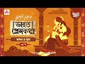 Bharat Prem Katha | Bhaskar o Pritha | Times of Puraan | Mirchi Bangla | Episode 07
