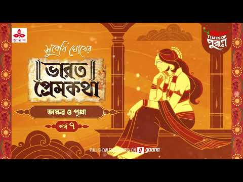 Bhaskar o Pritha, the YouTube picture