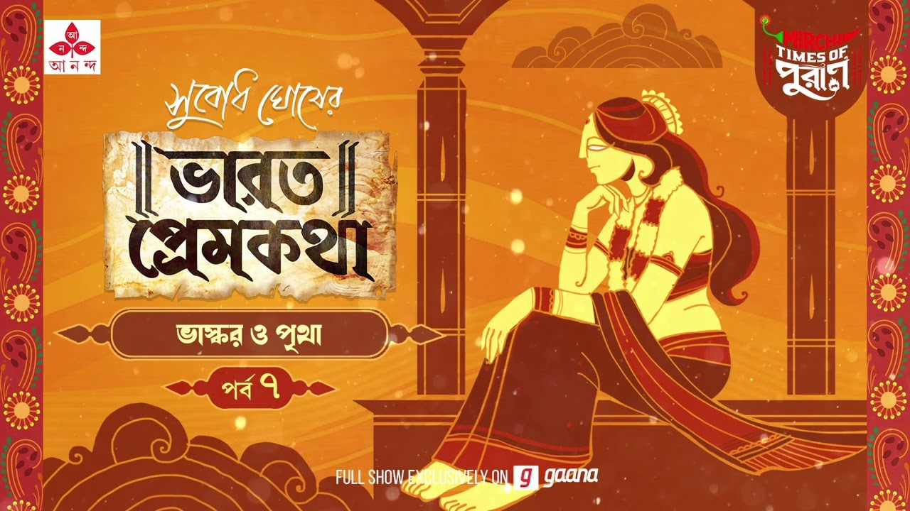 Bharat Prem Katha | Bhaskar o Pritha | Times of Puraan | Mirchi Bangla | Episode 07