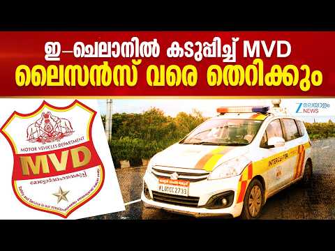 Kerala Traffic Challan | ഇ-ചെലാനിൽ കടുപ്പിച്ച് MVD..ലൈസൻസ് വരെ തെറിക്കും