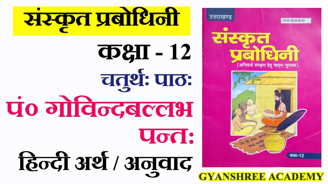 Class 12 Sanskrit Prabodhini Chapter 4 Govind Ballabh Pant ka hindi arth गोविन्दबल्लभपन्तः का अनुवाद