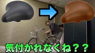【検証】自転車のサドルをすり替えられたら気づくのか？