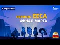 [RU] Финал Февраля ЧБС 2021 | Регион EECA | Официальная трансляция (6 марта 2021)