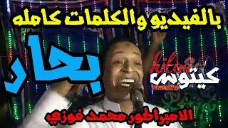 محمد فوزي - اغنية بحار كاملة فيديو بالكلمات - بحار كامله حالات واتس
