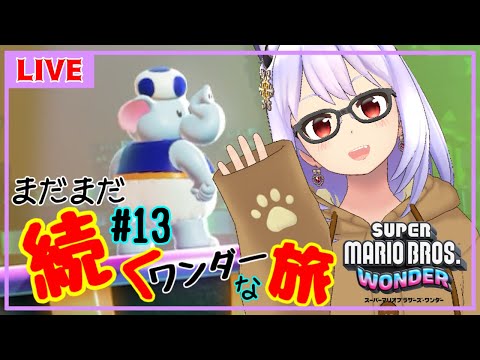 【スーパーマリオブラザーズワンダー#13】まだまだ続くキノピオとの旅✨【Vtuber】