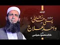 Mojudah Pasti-o-Zaboon Hali Ka Waheed Ilaj | خطبہ جمعتہ المبارک | Khalid Mehmood Abbasi | Khutbah