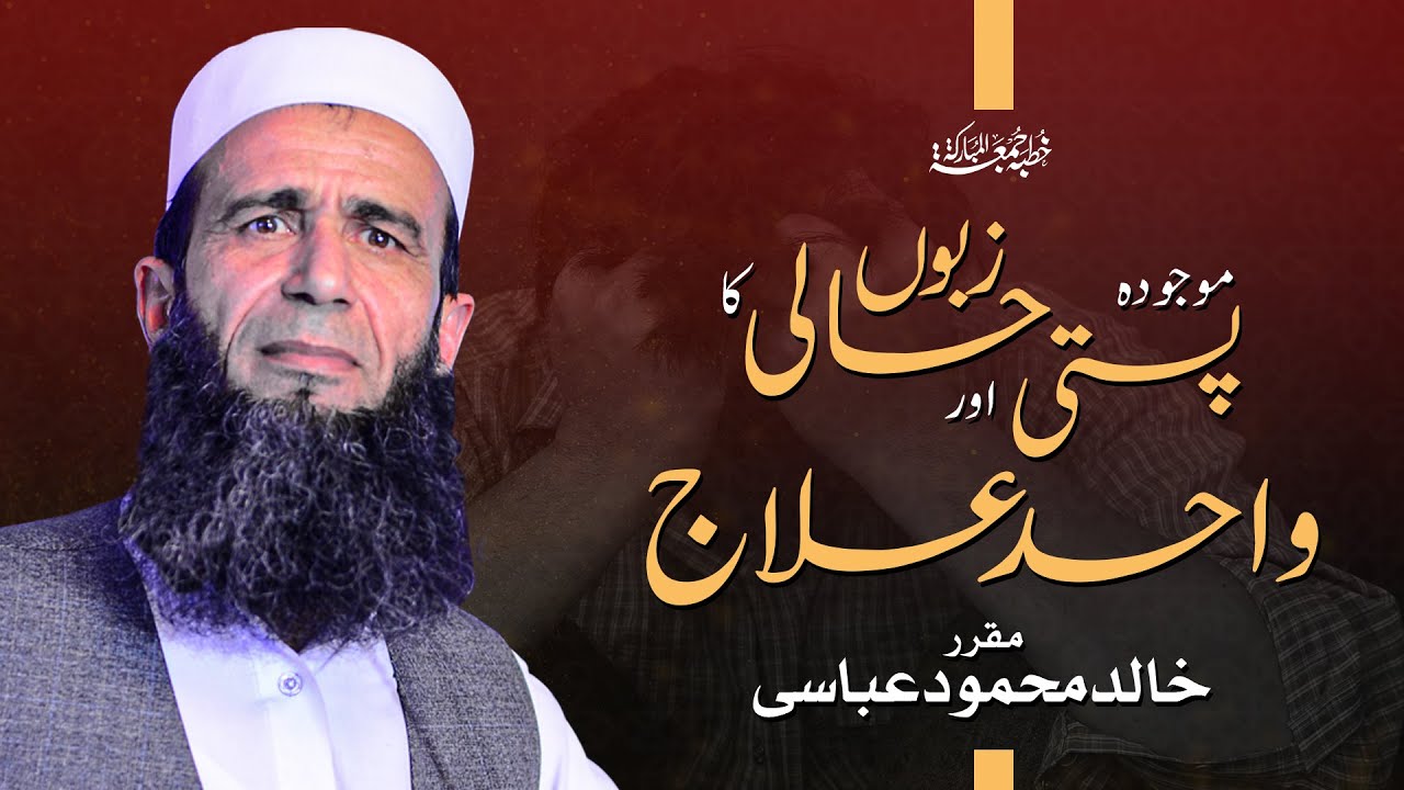 Mojudah Pasti-o-Zaboon Hali Ka Waheed Ilaj | خطبہ جمعتہ المبارک | Khalid Mehmood Abbasi | Khutbah