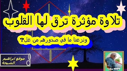 ﴿ونزعنا ما في صدورهم من غل﴾ تلاوة مؤثرة ترق لها القلوب
