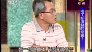 新聞挖挖哇:老了靠自己(5/8) 20090826