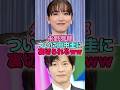 【悲報】永野芽郁ついに田中圭に裏切られるww #芸能人 #芸能 #雑学 #永野芽郁 #田中圭 #アイシティ