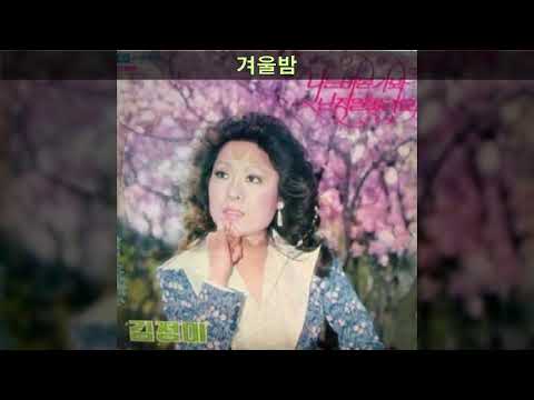 김정미 '77 B06 겨울밤 (두송이 노래)