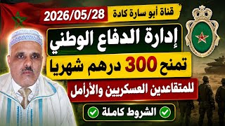 من إدارة الدفاع الوطني : إعانة خاصة للمتقاعدين العسكريين والارامل 1750 درهم مرتين في السنة