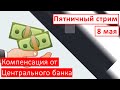 Пятничный стрим  |  8 мая