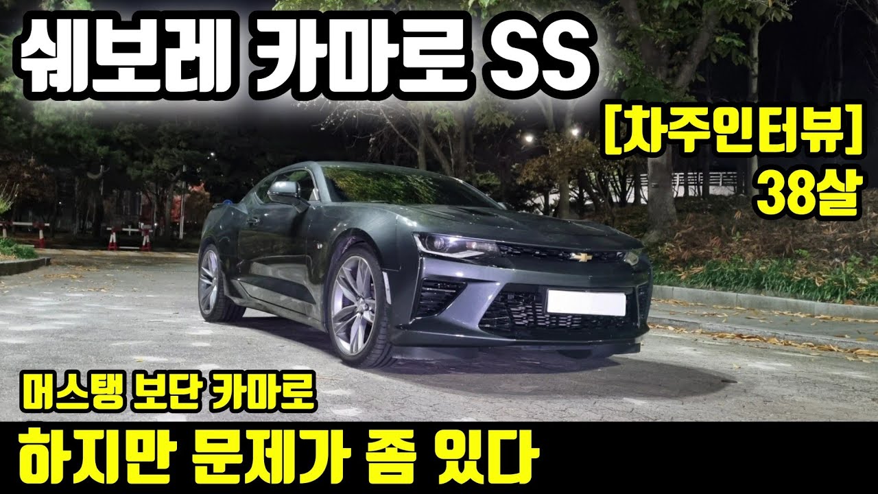 쉐보레 카마로 SS 15000km 타고 느낀점ㅣ"머스탱 보단 카마로, 하지만 문제가 좀 있다"  [차주인터뷰]