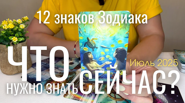 12 Знаков Зодиака : Что вам ВАЖНО знать СЕЙЧАС? : ИЮЛЬ 2025 таро прогноз