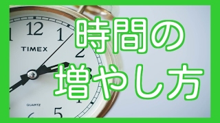 時間の増やし方