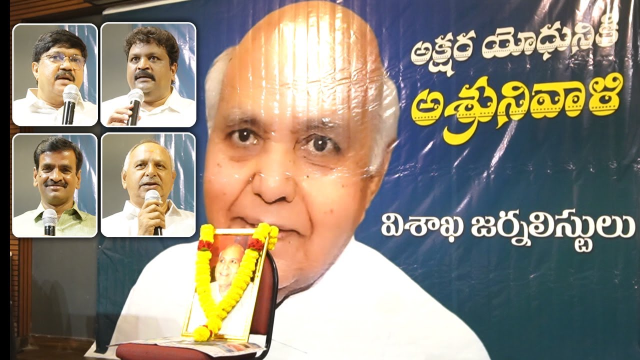 Smart City: మీడియా మొఘల్ - అక్షర యోధుడు రామోజీరావుకు అశృనివాళి అర్పించిన విశాఖ జర్నలిస్టులు