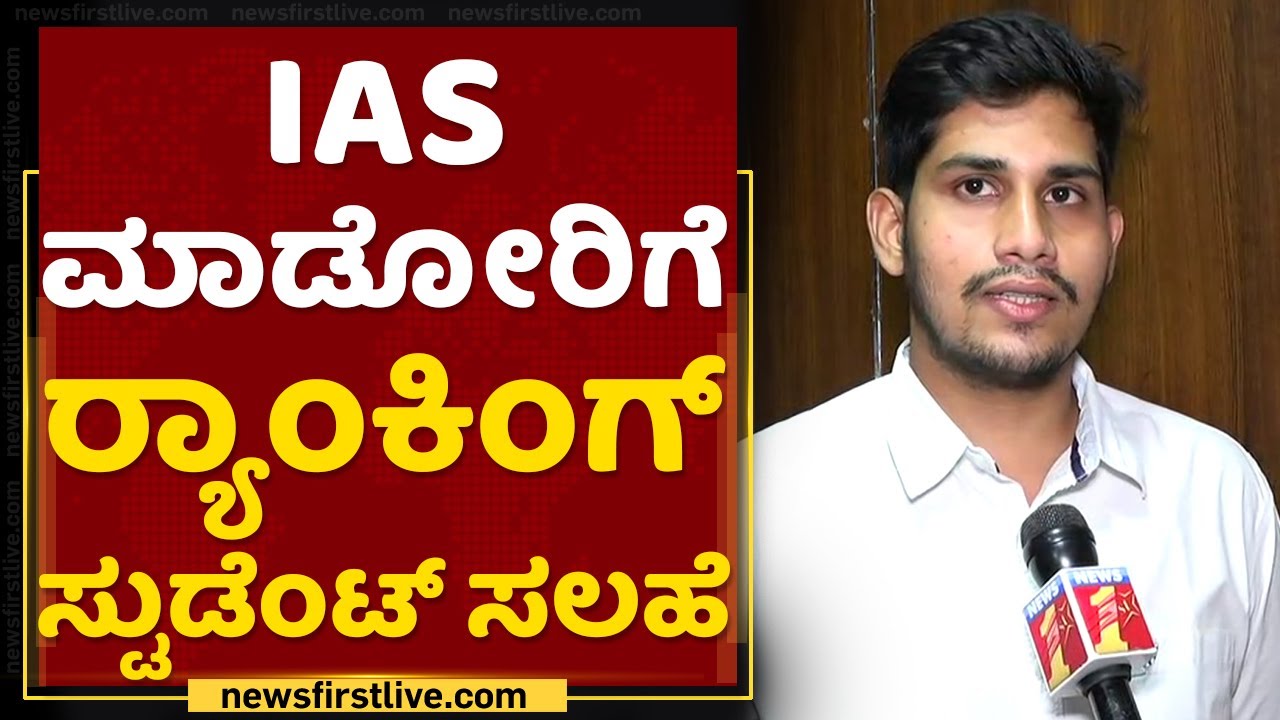 UPSC Ranking Student : ಬೆಂಗಳೂರು IAS ಹಬ್​ ಆಗಿ ಬೆಳಿತಿದೆ : Sandesh | India 4 IAS | NewsFirst Kannada