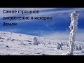 Самое страшное оледенение в истории Земли