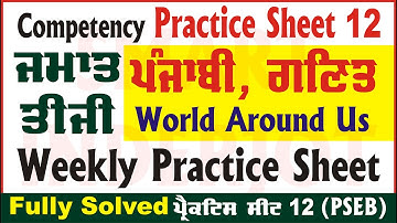 3rd Class Weekly Practice Sheet 12 Competency Based Test Class 3rd Sheet 12 PSEB #SmartInderjot