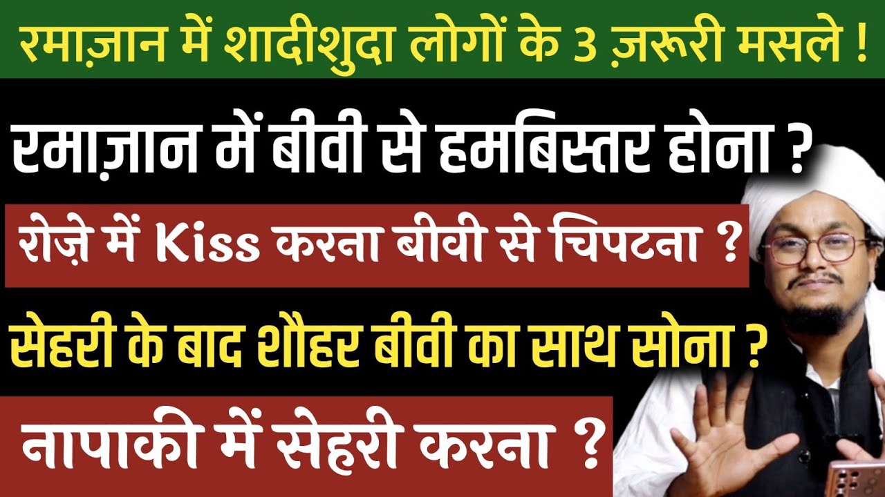 रमाज़ान में शादीशुदा लोगों के ज़रूरी मसले | Napaki mai Sehri karna ? | Roze mai Miya Biwi ka Milna ?