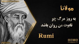 Famous Ghazal #911 Rumi on Death  - مرگ از نگاه مولانا - به روز مرگ چو تابوت من روان باشد