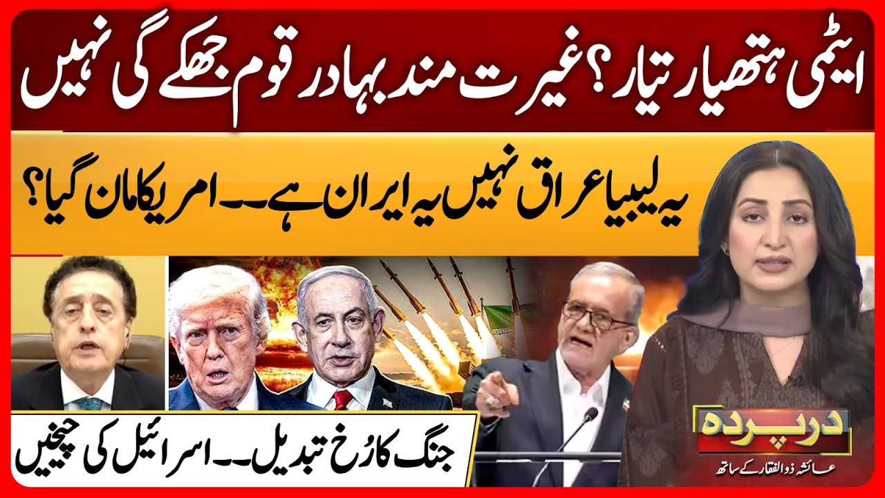 Atomic Bomb Ready | Iran Fighting Back | Israel US War | Marshal r Asim | Darparda EP 151