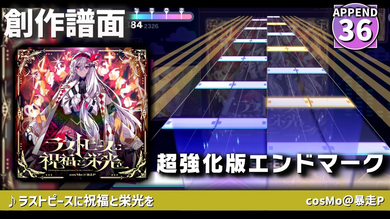 【創作譜面】ラストピースに祝福と栄光を / cosMo＠暴走P