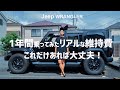 【ジープラングラー維持費】1年間乗って分かったリアルな維持費を包み隠さず公開します!これだけあれば十分楽しめるはず!