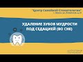 Удаление зубов мудрости под наркозом. Седация в стоматологии. Удаление зубов мудрости во сне