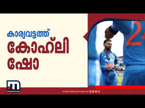 കാര്യവട്ടത്ത് കോഹ്‍ലി ഷോ; ഏകദിനത്തിൽ 15,000 റൺസ് തികച്ച് വിരാട് കോഹ്‍ലി