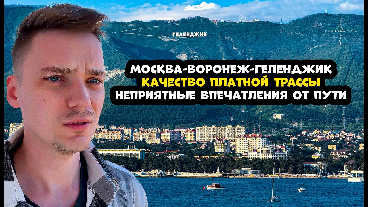 Дорога Москва- Геленджик, качество платной трассы и местная культура вождения