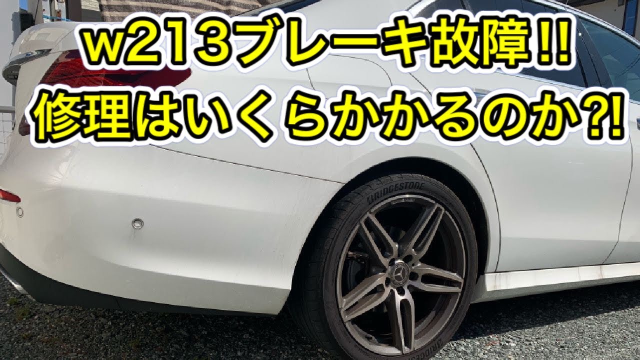ベンツ W213 ブレーキ故障 交換修理したらいくらかかるのか Youtube