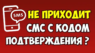 Что делать если не приходит смс с кодом подтверждения