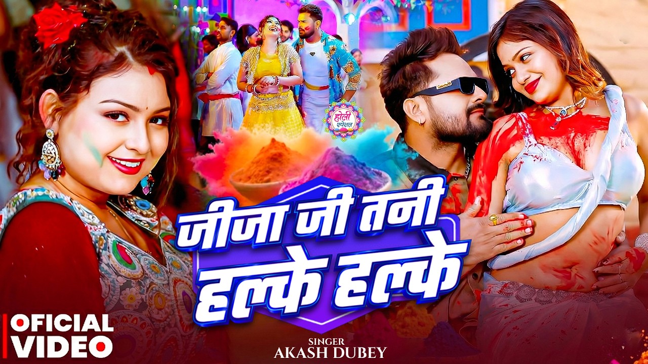 जीजा जी तनी हल्के हल्के | Jija Ji Tani Halke Halke | #kheshri_lal_yadav_  | #Holi Song 2026