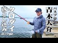 バスプロ・青木大介がクロダイの落とし込み釣りに挑戦！『アナタに釣っていただきます！6』【釣りビジョン】