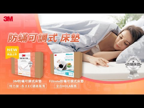 3M防蟎寢具-單人可調式床墊
