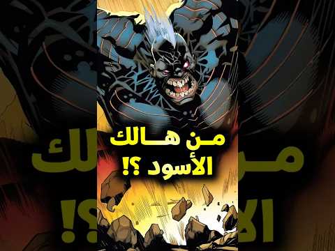 من هو هالك الأسود