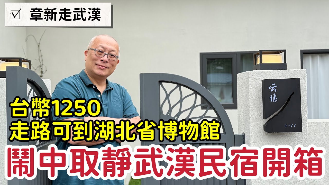 武漢台幣1250民宿開箱，一房一衛一小院_￼章新一隻鐵鍋走武漢